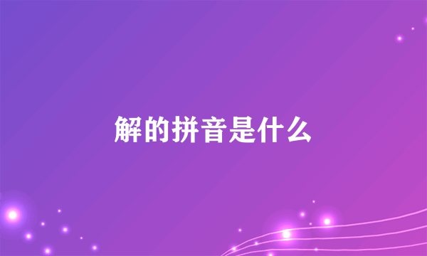 解的拼音是什么