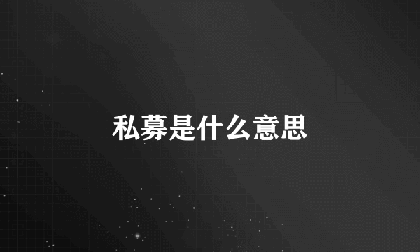 私募是什么意思