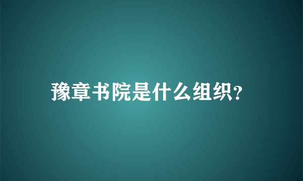 豫章书院是什么组织？