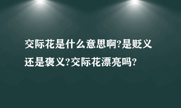 交际花是什么意思啊?是贬义还是褒义?交际花漂亮吗?