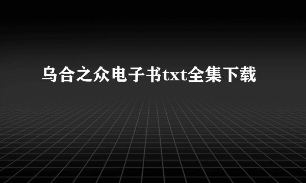 乌合之众电子书txt全集下载