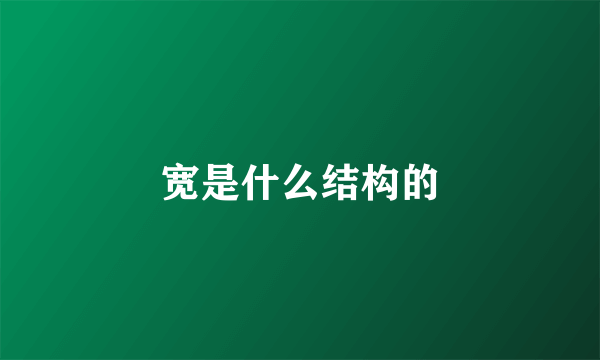 宽是什么结构的