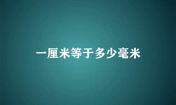 一厘米等于多少毫米