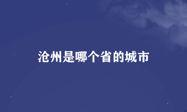 沧州是哪个省的城市