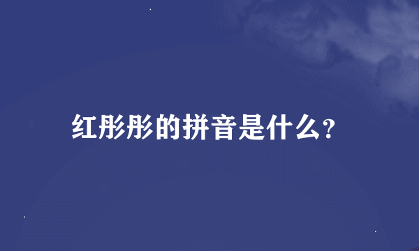 红彤彤的拼音是什么？