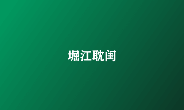 堀江耽闺