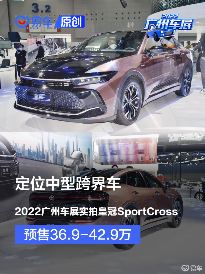 预售36.90万元起，2022广州车展实拍皇冠SportCross