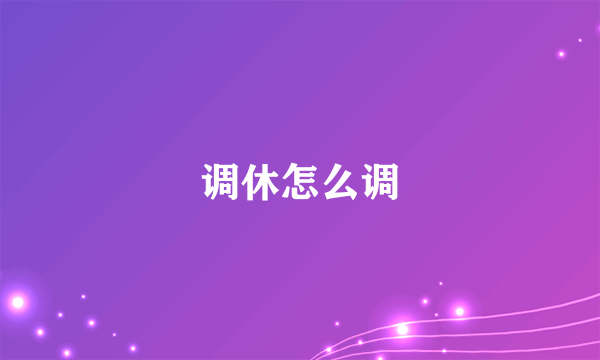 调休怎么调