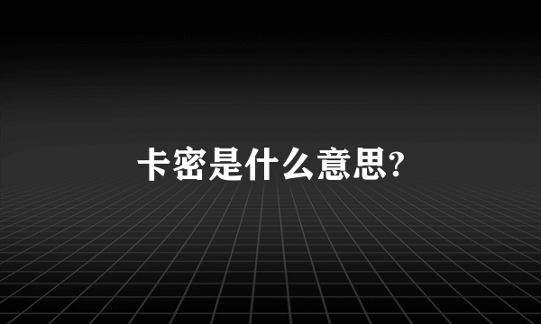 卡密是什么意思?