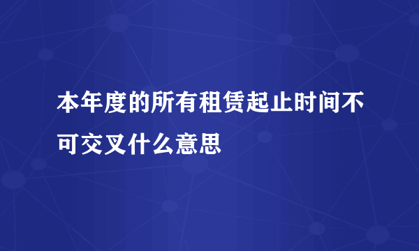 本年度的所有租赁起止时间不可交叉什么意思