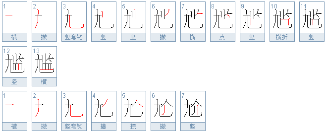 请把“尴尬”这两个字的笔顺告诉我。