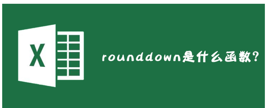 rounddown函数是什么意思？