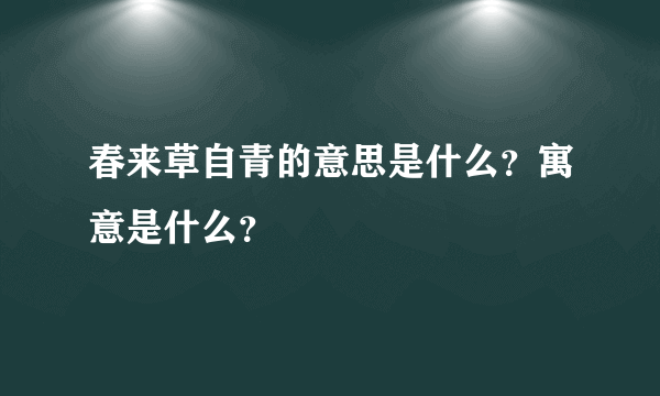 春来草自青的意思是什么？寓意是什么？