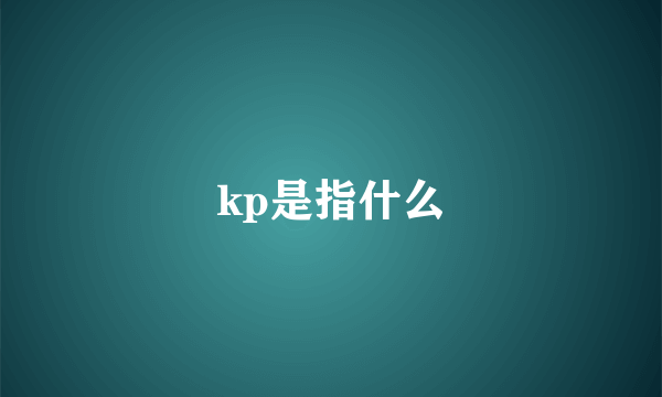 kp是指什么