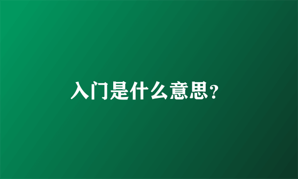 入门是什么意思？