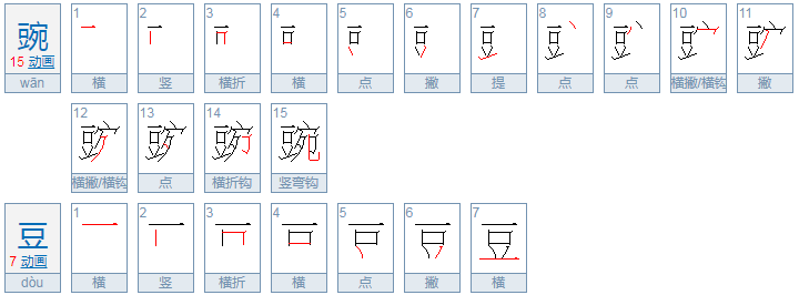 豌字组词两个字有哪些？