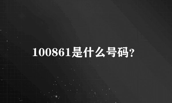 100861是什么号码？