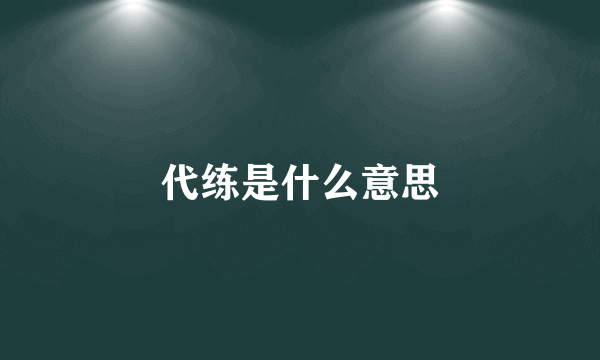 代练是什么意思