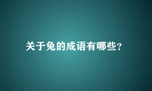 关于兔的成语有哪些？