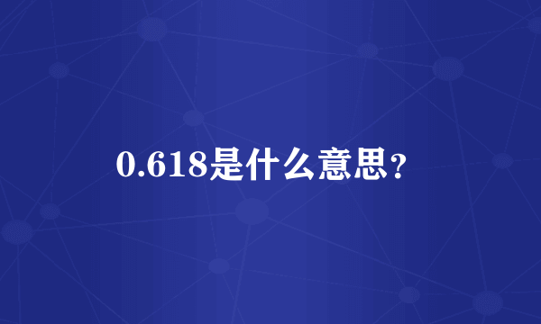 0.618是什么意思？