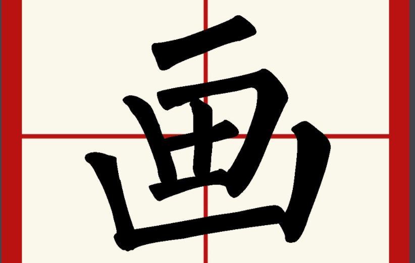 画字结构是什么？