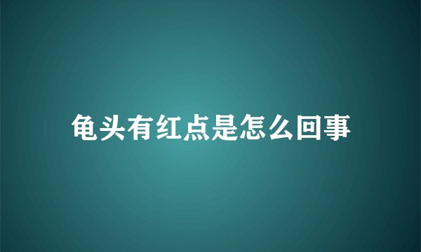 龟头有红点是怎么回事