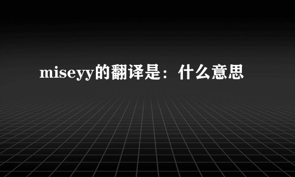 miseyy的翻译是：什么意思