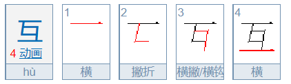 互字笔顺