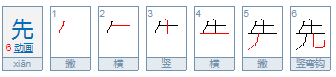 先字是什么结构？