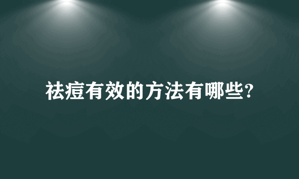 祛痘有效的方法有哪些?