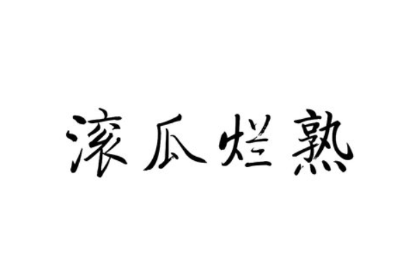 gun字开头的成语