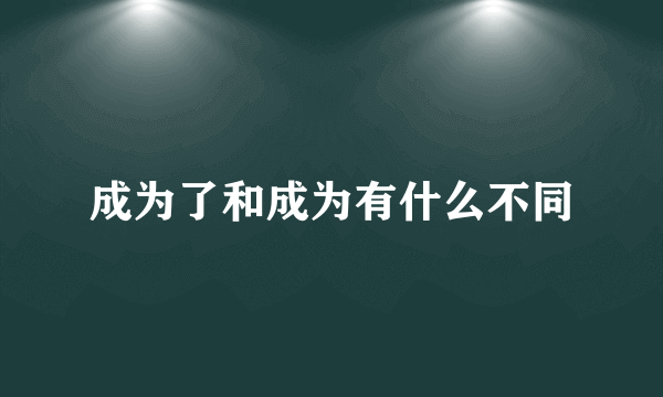 成为了和成为有什么不同