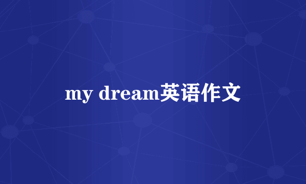 my dream英语作文