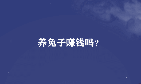 养兔子赚钱吗？