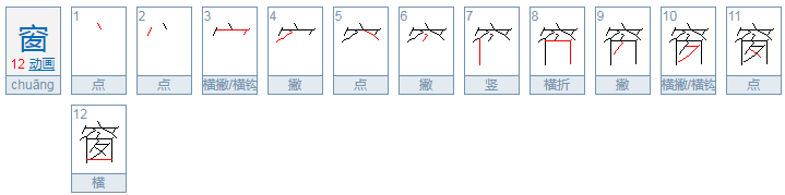 窗字的部首是什么？