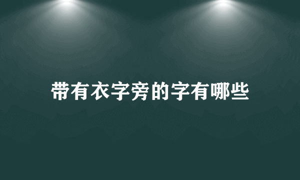 带有衣字旁的字有哪些