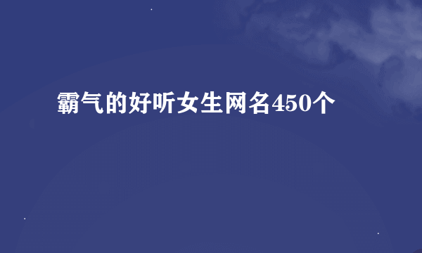 霸气的好听女生网名450个