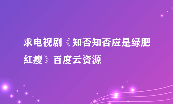 求电视剧《知否知否应是绿肥红瘦》百度云资源