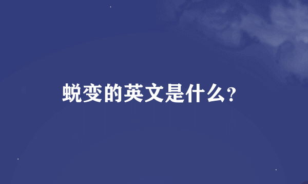 蜕变的英文是什么？