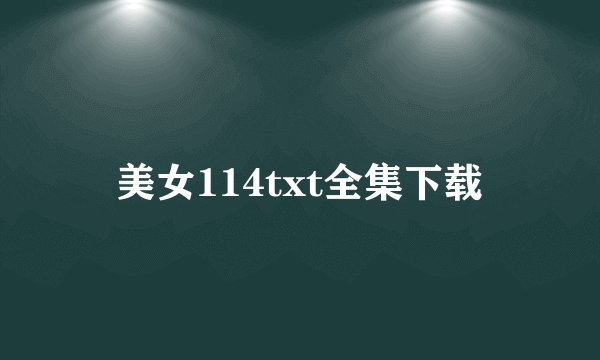 美女114txt全集下载