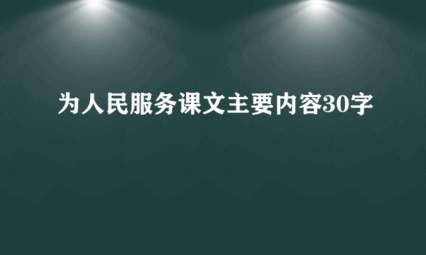 为人民服务课文主要内容30字