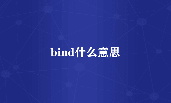 bind什么意思