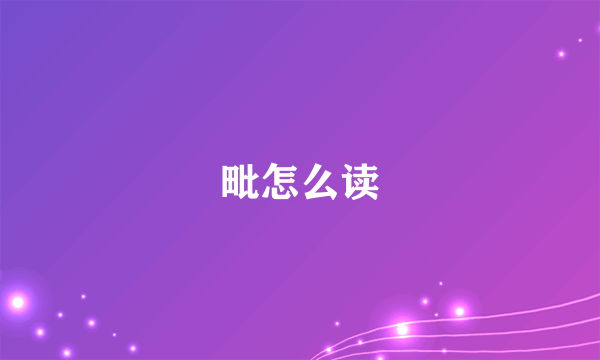 毗怎么读