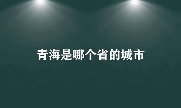 青海是哪个省的城市