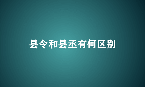 县令和县丞有何区别