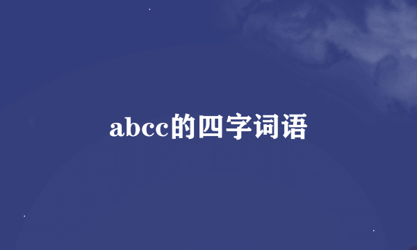 abcc的四字词语