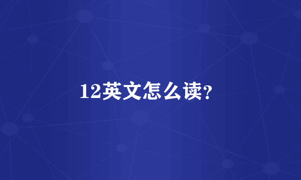 12英文怎么读？