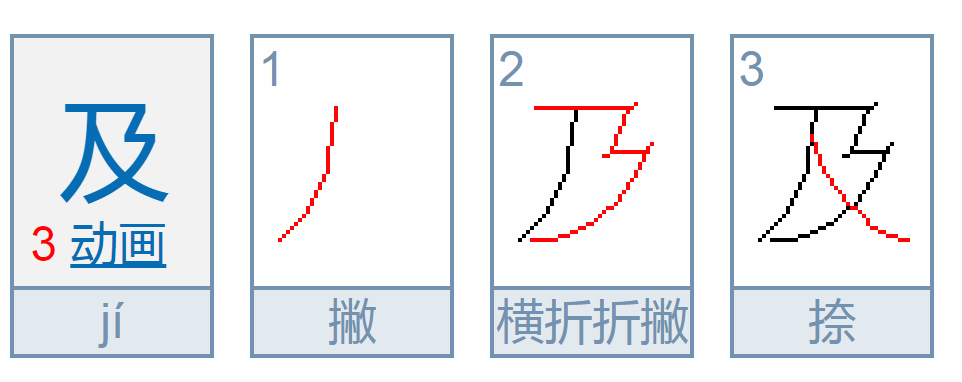 及的笔顺是什么