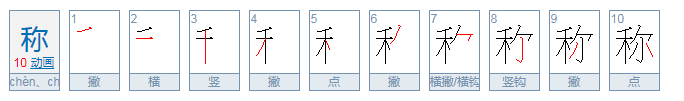 称的多音字组词