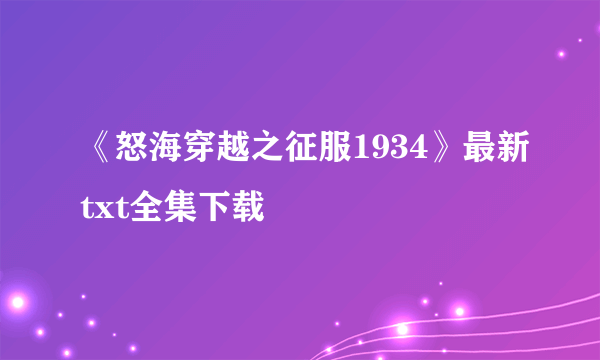 《怒海穿越之征服1934》最新txt全集下载